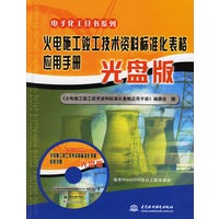 火电施工竣工技术资料标准化表格应用手册(光盘版)