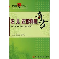 妇 儿 五官科病奇方