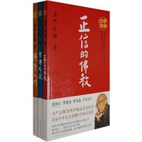 正信的佛教（全三册）
