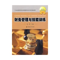 财务管理与技能训练