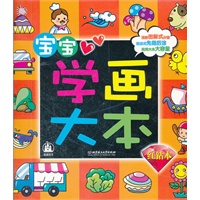 宝宝学画大本——红钻本