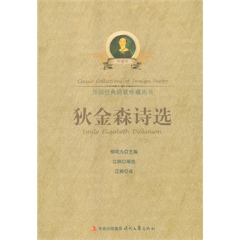 中小学生阅读系列之外国经典诗歌珍藏丛书-狄金森诗选