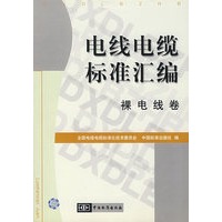 电线电缆标准汇编.裸电线卷