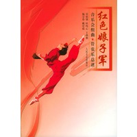 红色娘子军：音乐会组曲：管弦乐总谱