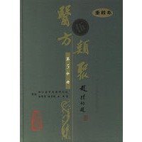 医方类聚（第5分册）（重校本）