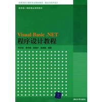 Visual Basic.NET程序设计教程（高等学校计算机专业教材精选·算法与程序设计）