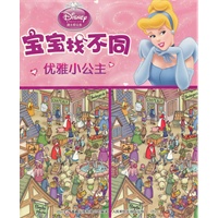迪士尼宝宝找不同-优雅小公主