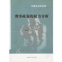 刑事政策的权力分析