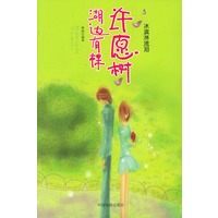 湖边有棵许愿树--冰淇淋流泪