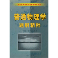 普通物理学题解精粹