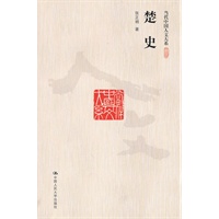 楚史（当代中国人文大系）