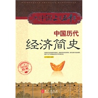 大中国上下五千年：中国历代经济简史