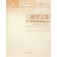 罐荣万象 2011月流火陶业社作品
