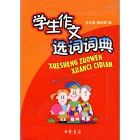 学生作文选词词典