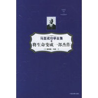将生命变成一部杰作——马登成功学全集8