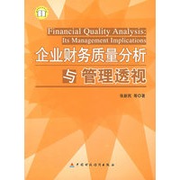 企业财务质量分析与管理透视