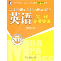   2012年MBA、MPA、MPAcc联考：英语写作专项突破 TXT,PDF迅雷下载