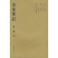 全宋笔记.第一编 四