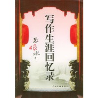 写作生涯回忆录
