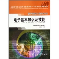电子基本知识及技能（楼宇智能化工程技术专业）