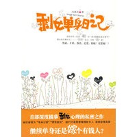 剩女单身日记（特惠品）