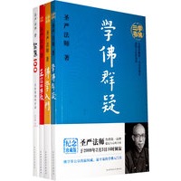 圣严法师珍藏版套装（全四册）