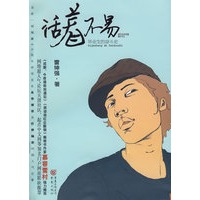 活着不易/毕业生的奋斗史