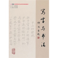 写字与书法(附光盘21世纪高等师范专业系列规划教材)