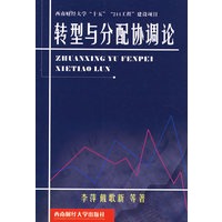 转型与分配协调论