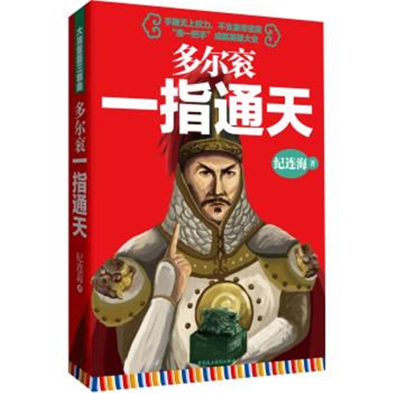 《多尔衮一指通天》纪连海_简介_书评_在线阅