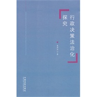行政决策法治化探究