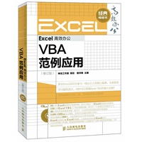 Excel高效办公——VBA范例应用(修订版)