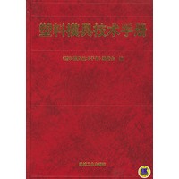 塑料模具技术手册 精
