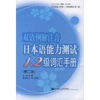 双语例解注音日本语能力测试1、2级词汇手册（第二版）