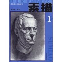 素描1——基础美术训练丛书