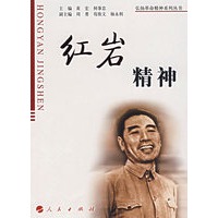 红岩精神