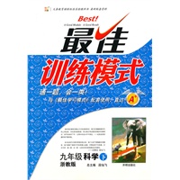 九年级科学下：浙教版（2010年9月印刷）最佳训练模式/附答案