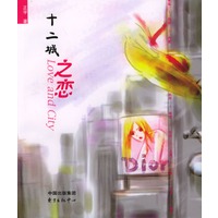 十二城之恋