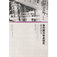 当代西方学术研究前沿报告(2006-2007