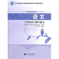教师资格考试指定教材：语文学科知识与教学能力（适用于初级中学教师资格申请者）