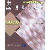 工程硕士应用数学系列教材-应用概率统计-应用数学