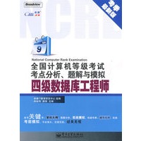 全国计算机等级考试考点分析、题解与模拟——四级数据库工程师