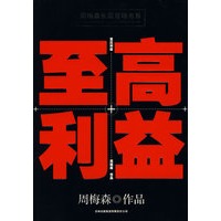 周梅森长篇官场书系：至高利益