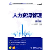 21世纪全国高等院校财经管理系列实用规划教材—人力资源管理(第2版)