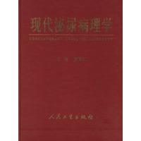 现代泌尿病理学