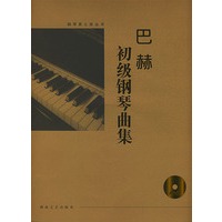 巴赫初级钢琴曲集(含CD)