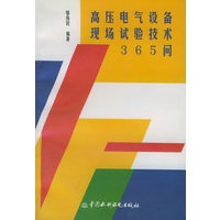 高压电气设备现场试验技术365问（特价/封底打有圆孔）