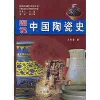 图说中国陶瓷史