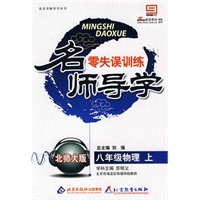 名师导学零失误训练：八年级物理上（北师大版）