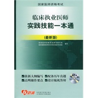 临床执业医师实践技能一本通（附光盘）（最新版）国家医师资格考证